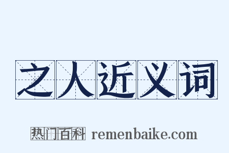 之人近义词是什么意思的图片